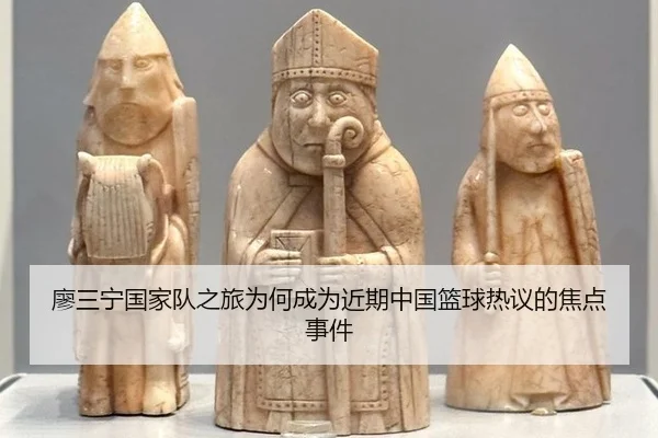 廖三宁国家队之旅为何成为近期中国篮球热议的焦点事件