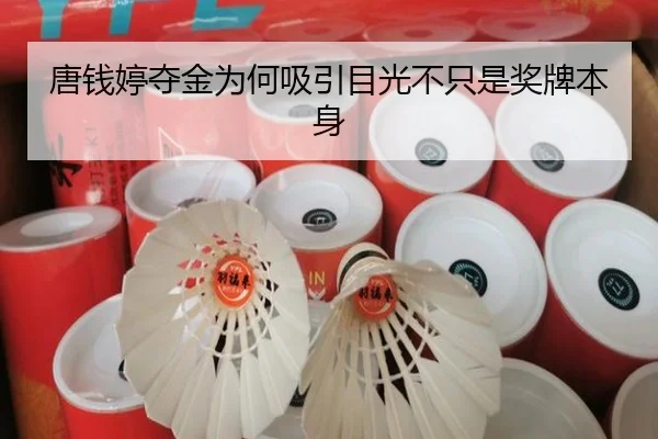 唐钱婷夺金为何吸引目光不只是奖牌本身