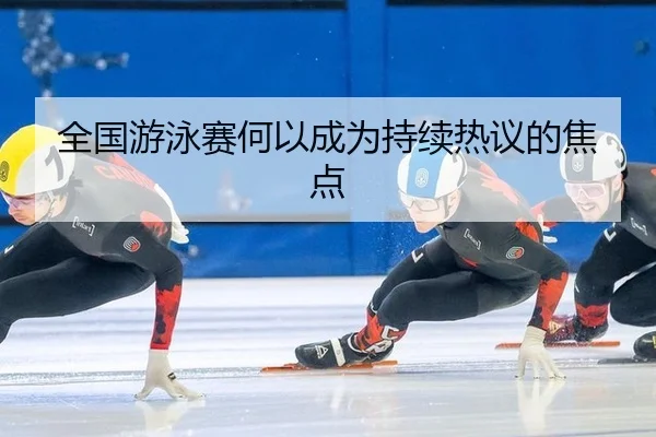 quan-guo-you-yong-sai-he-yi-cheng-wei-chi-xu-re-yi-de-jiao-dian-2-113.jpg