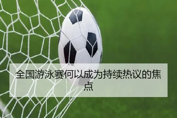全国游泳赛何以成为持续热议的焦点 - leyu
